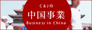 株式会社 C＆Jの中国事業